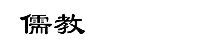 儒教