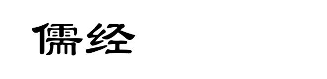 儒经