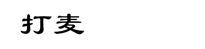 打麦