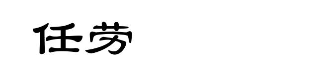 任劳