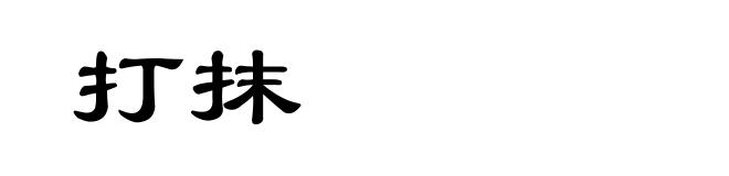 打抹