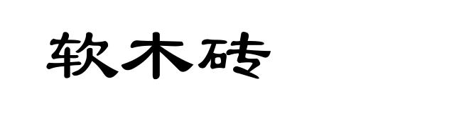 软木砖