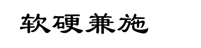 软硬兼施