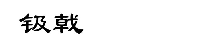 钑戟