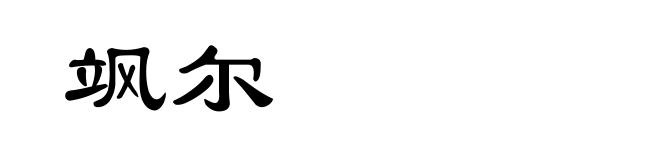 飒尔