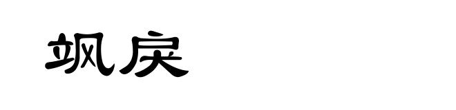 飒戾