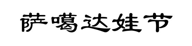 萨噶达娃节