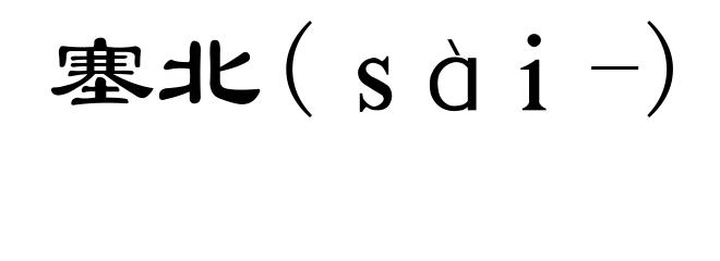 塞北(ｓàｉ-)
