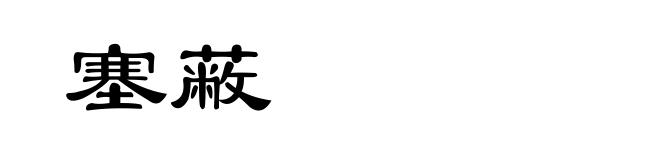 塞蔽