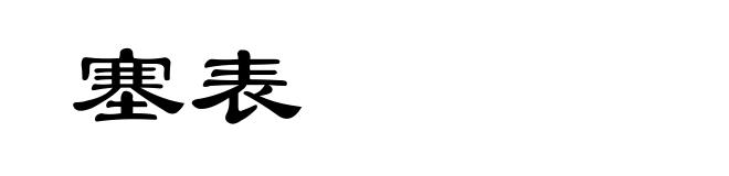 塞表