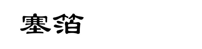 塞箔