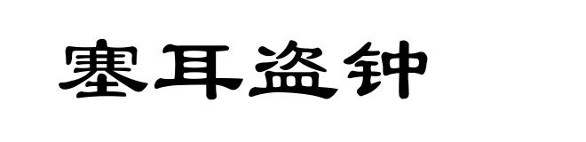 塞耳盗钟