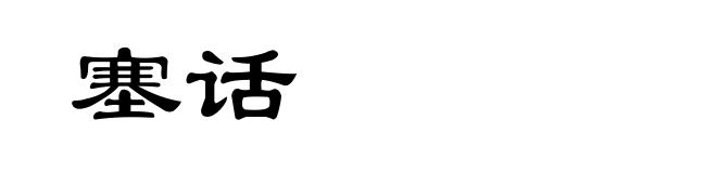 塞话
