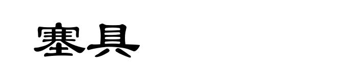 塞具