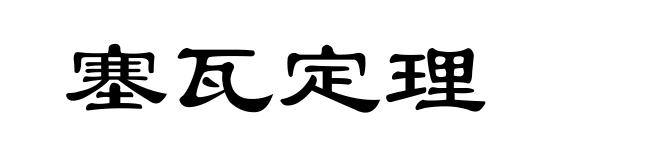 塞瓦定理