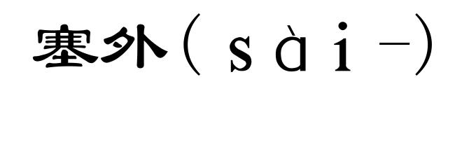 塞外(sài-)