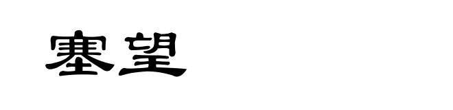 塞望