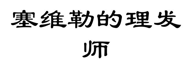 塞维勒的理发师