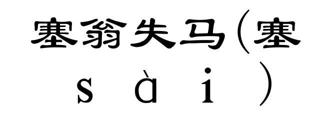塞翁失马(塞ｓàｉ)