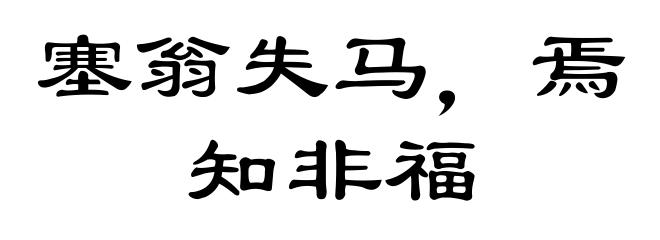 塞翁失马，焉知非福