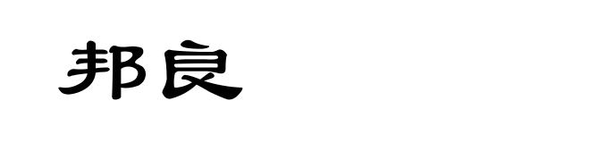 邦良
