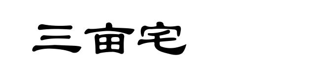 三亩宅