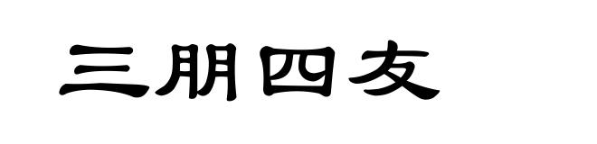 三朋四友