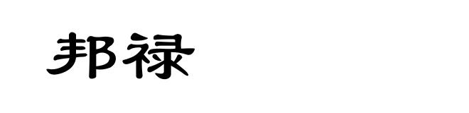 邦禄