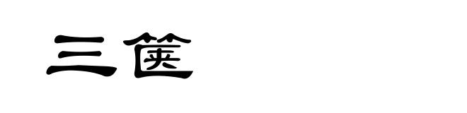 三箧