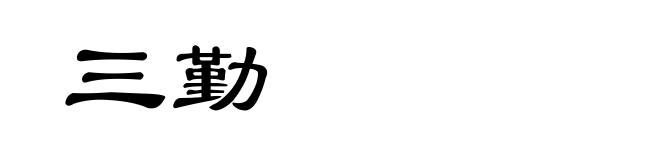 三勤