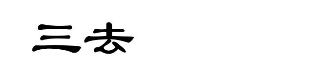 三去