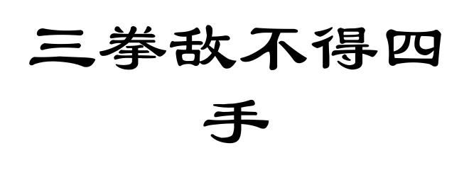 三拳敌不得四手