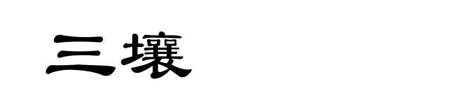 三壤