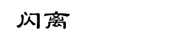 闪离