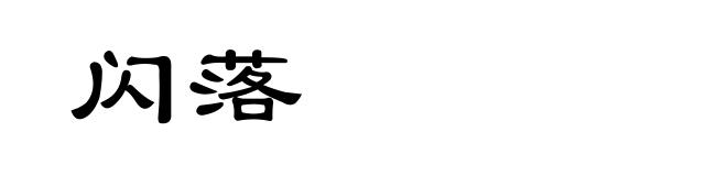 闪落