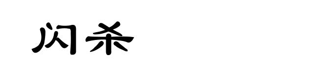 闪杀