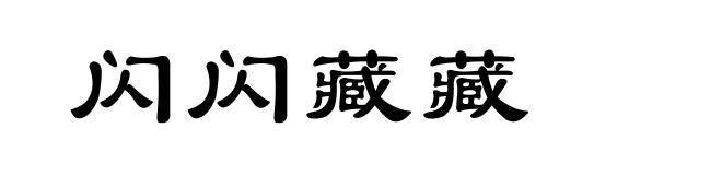 闪闪藏藏