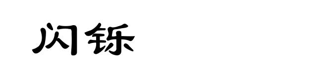 闪铄