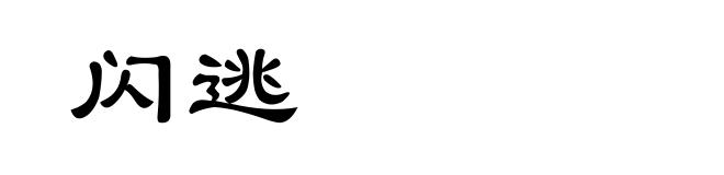 闪逃