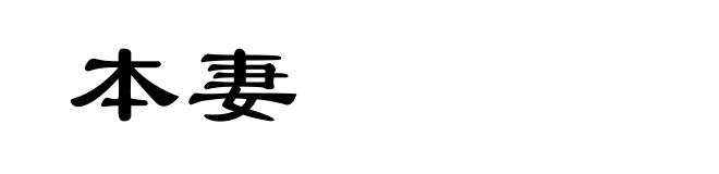 本妻