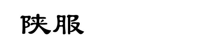 陕服