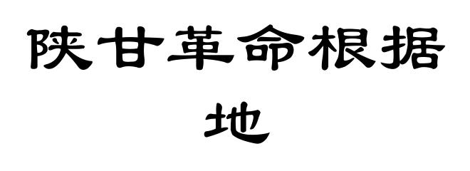 陕甘革命根据地