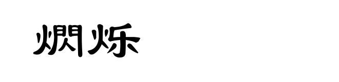 熌烁