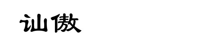 讪傲