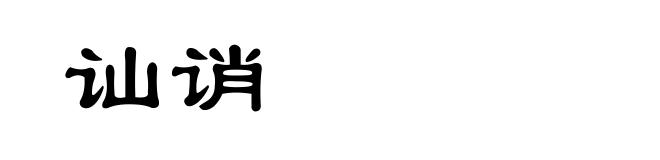 讪诮
