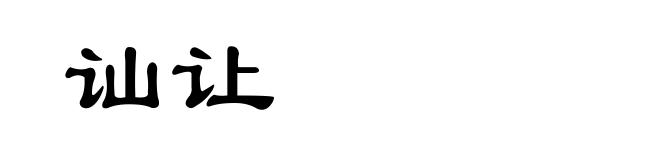 讪让