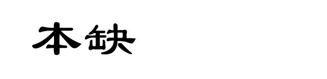 本缺
