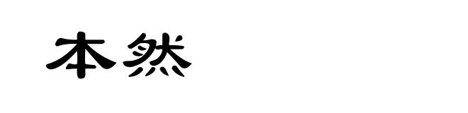 本然