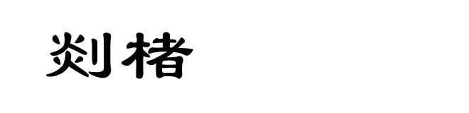 剡楮
