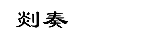 剡奏